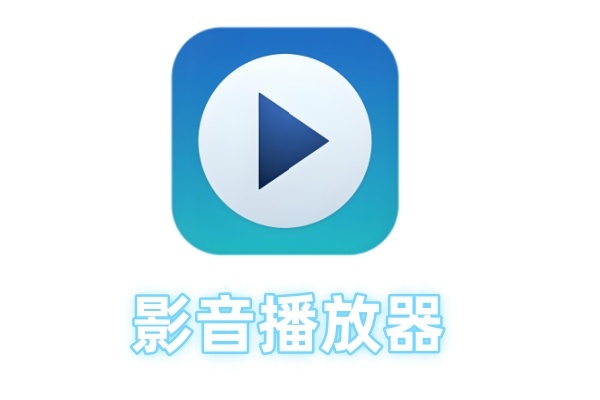 市面上常见的影音播放器都有哪些种类？一份影音播放器的完整汇总