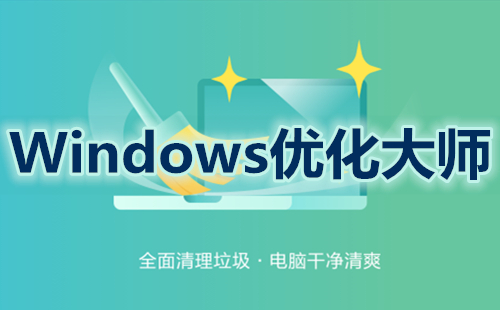 Windows优化大师完全指南-哪款Windows优化大师更出色