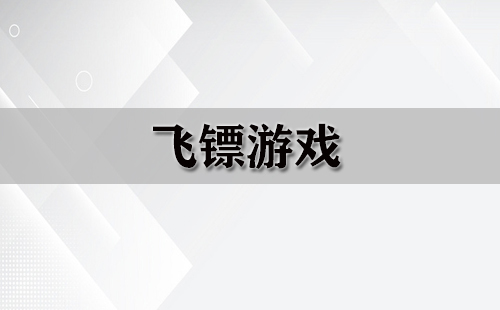 飞镖游戏全收录-哪款飞镖游戏值得玩