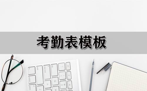 考勤表模板汇总-考勤表模板如何挑选