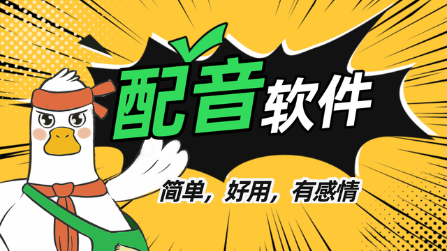 哪些配音软件比较好用？一份全面的配音软件汇总