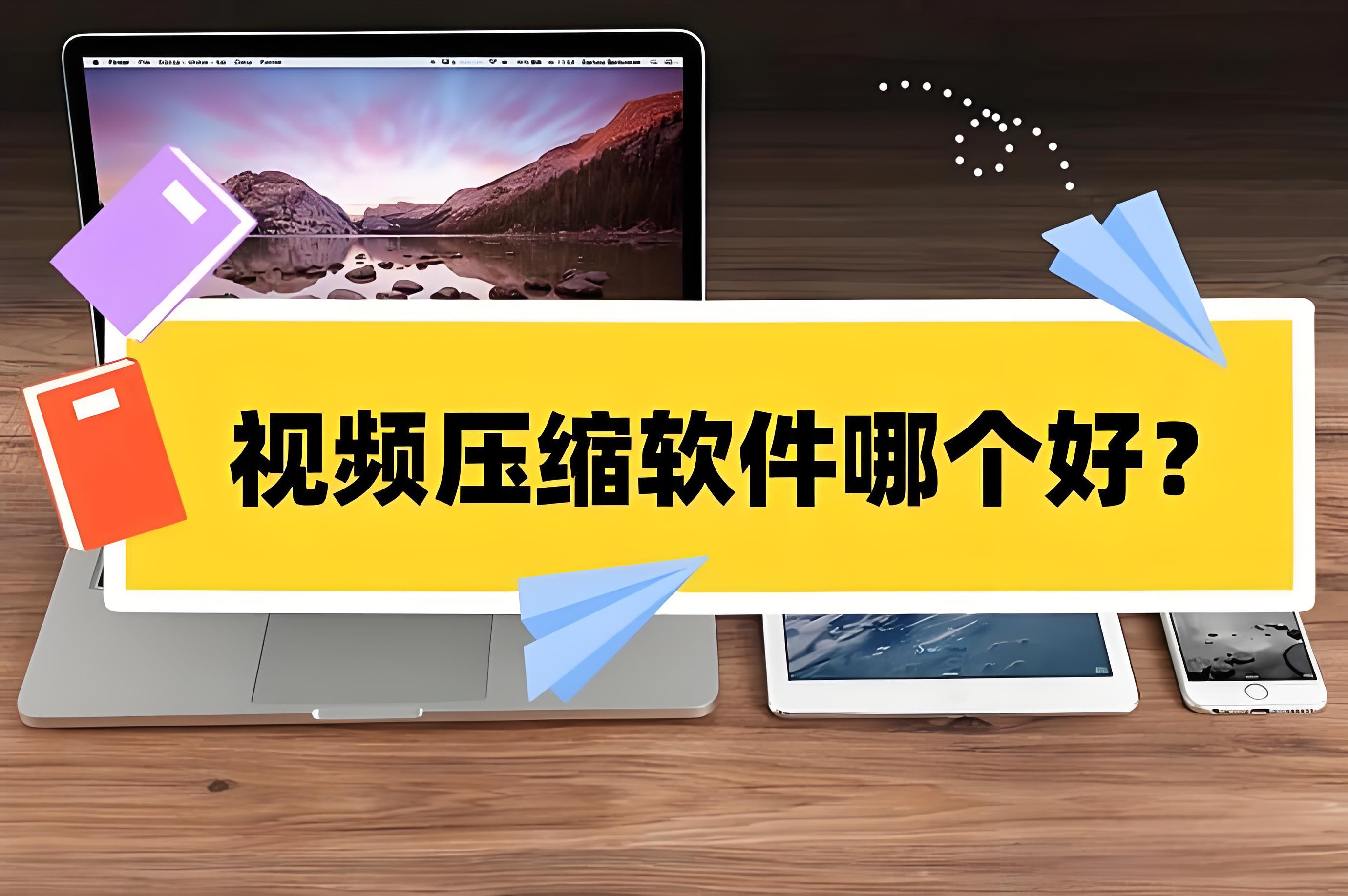 什么视频压缩软件用起来最顺手？超全视频压缩软件汇总