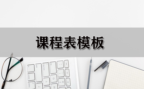 课程表模板大集合-哪款课程表模板更出色