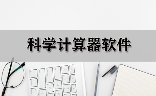 全面的科学计算器软件汇总-哪款科学计算器软件更出色