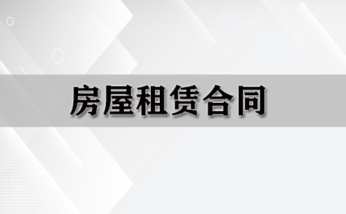 房屋租赁合同汇总-如何挑选合适的房屋租赁合同