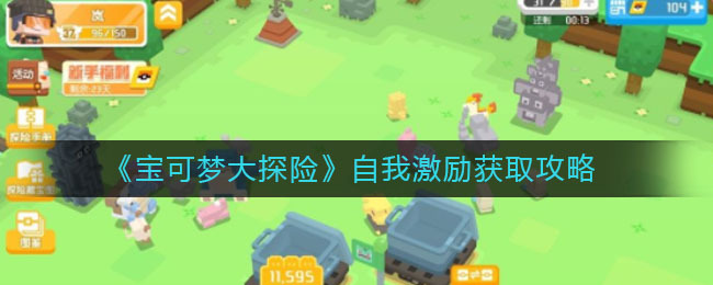 宝可梦大探险里自我激励怎么得到？宝可梦大探险自我激励的获取途径