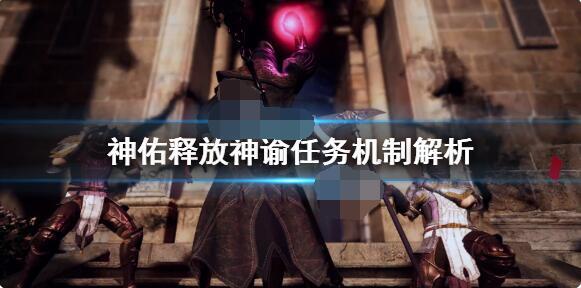 神佑释放神谕任务的开启方式是什么神佑释放神谕任务如何触发
