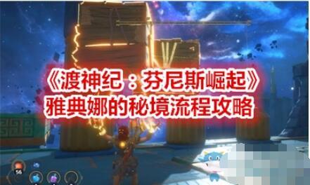 渡神纪雅典娜秘境通关方法渡神纪雅典娜秘境的详尽攻略