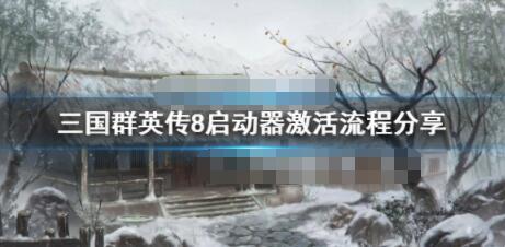 三国群英传8启动器的激活步骤如何激活三国群英传8的启动器