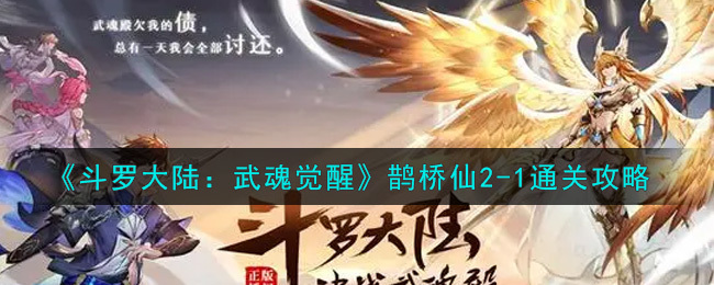 斗罗大陆：武魂觉醒鹊桥仙2-1的通关方法是什么？这里有斗罗大陆：武魂觉醒鹊桥仙2-1的通关攻略