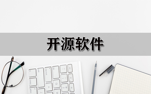 开源软件全收录-哪些开源软件值得选