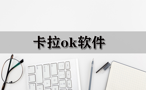 卡拉ok软件汇总-卡拉ok软件选哪个更合适