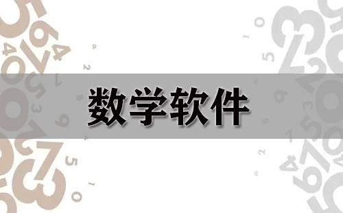 数学软件汇总-哪款数学软件更出色