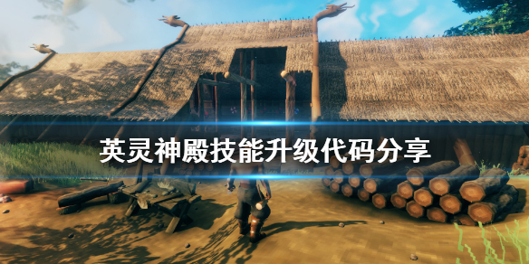 英灵神殿里有哪些技能升级的代码呀？这里给大家分享一下相关代码