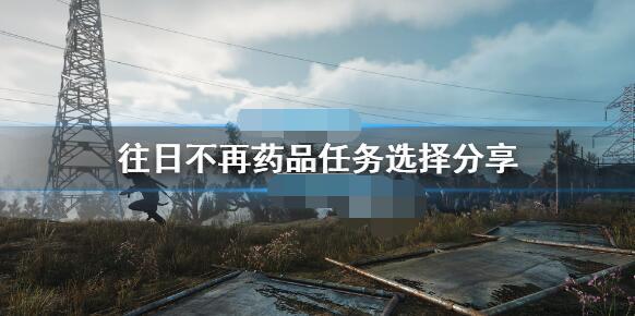 往日不再里药品分配给谁更合适往日不再药品该给谁