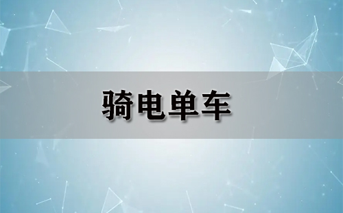 电单车骑行指南-电单车选购推荐