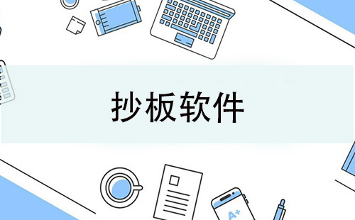 抄板软件汇总-抄板软件选哪个合适