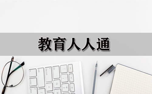教育人人通全攻略-教育人人通怎么选