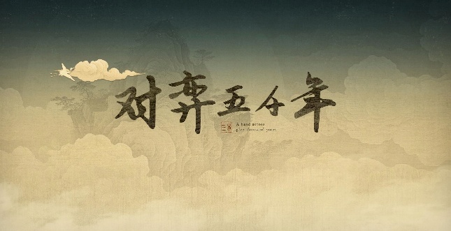 《对弈五千年》：这款全新的肉鸽卡牌策略游戏已登陆Steam平台，预计于今年内正式发行。