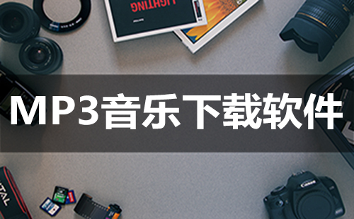 MP3音乐下载软件汇总-哪款MP3音乐下载软件更出色