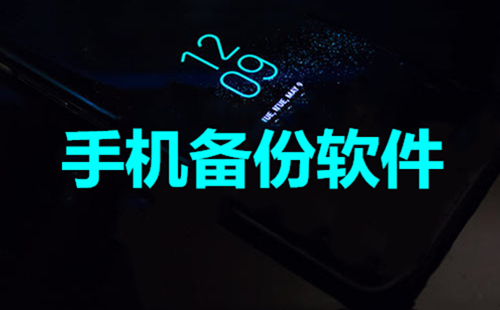 手机备份软件汇总-哪个手机备份软件更出色