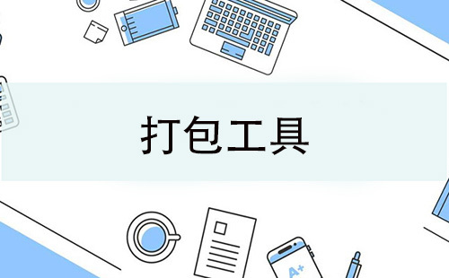 打包工具全收录-哪款打包工具更出色