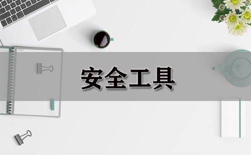 安全工具合集-哪款安全工具更出色