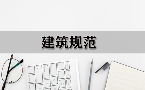 建筑规范全收录-哪本建筑规范更实用