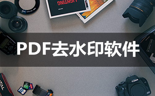 PDF去水印工具汇总：哪款PDF去水印工具更实用