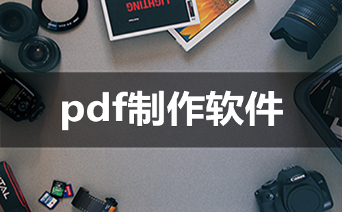 pdf制作软件汇总-哪款pdf制作软件更出色