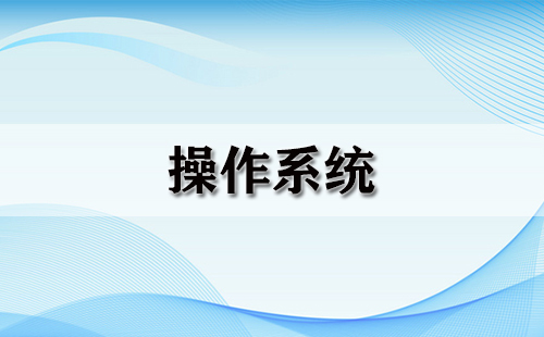 操作系统全收录-哪款操作系统更出色