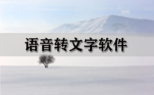语音转文字软件汇总-哪款语音转文字软件更出色