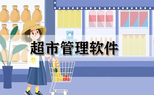 超市管理软件汇总-哪款超市管理软件更出色