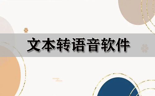 文本转语音软件全收录——哪款文本转语音软件更出色