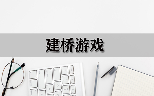 建桥游戏汇总-哪款建桥游戏值得推荐
