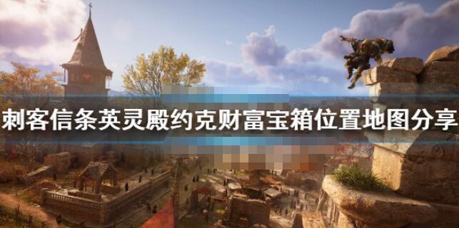 刺客信条英灵殿约克宝箱钥匙的位置在哪刺客信条英灵殿约克财富宝箱位置地图分享