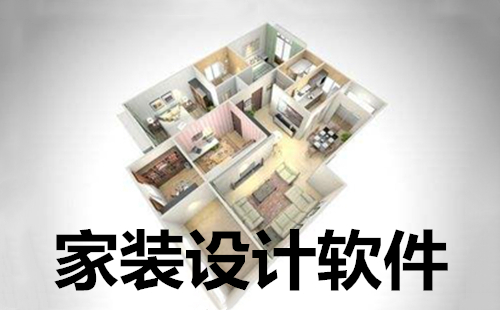 家装设计软件汇总-家装设计软件哪款更优