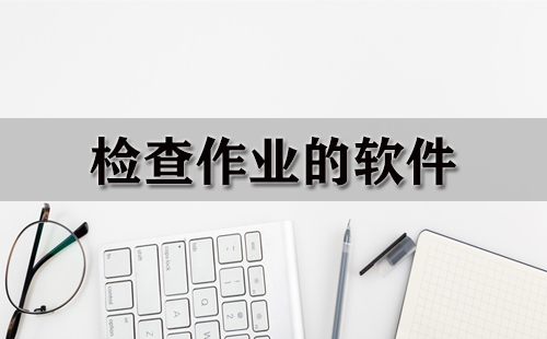 检查作业软件汇总-哪款检查作业软件更出色