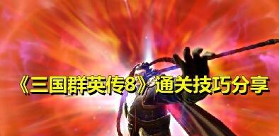 三国群英传8高效通关的实用技巧三国群英传8通关过程中有哪些实用技巧