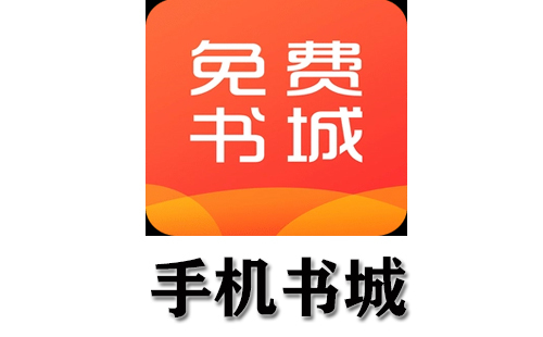 手机书城汇总指南-如何挑选优质手机书城