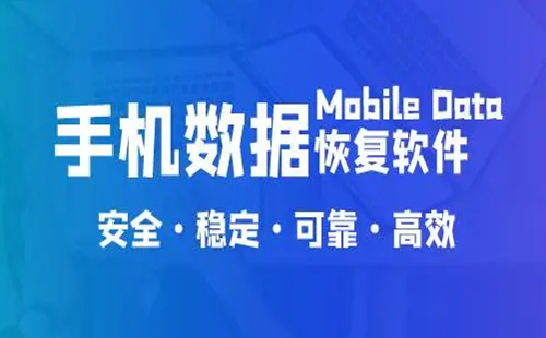 手机数据恢复软件汇总-哪款手机数据恢复软件更出色