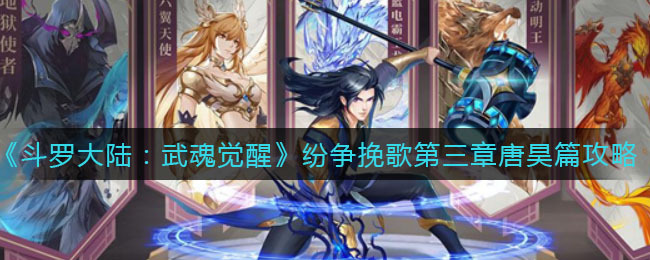 斗罗大陆武魂觉醒纷争挽歌第三章唐昊篇通关方法是什么？斗罗大陆武魂觉醒纷争挽歌第三章唐昊篇怎么通关