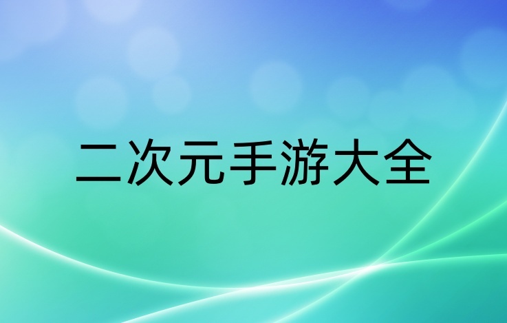 二次元手游汇总-二次元手游哪款值得玩