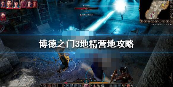 博德之门3地精营地通关指南博德之门3地精营地通关方法