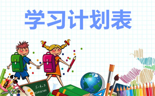 学习计划表软件汇总-学习计划表软件推荐