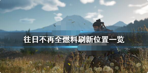 往日不再电机燃料的位置在哪往日不再电机燃料的具体位置是哪里？