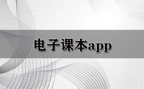 电子课本应用程序汇总-哪款电子课本应用程序更出色