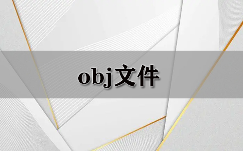 obj文件全收录-哪款obj文件值得选