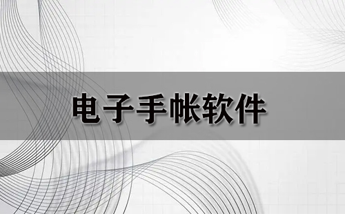 电子手帐软件全收录——哪款电子手帐软件更值得选