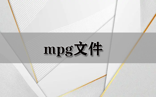 mpg文件汇总-哪款mpg文件更优